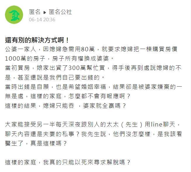 一名人妻抱怨委曲求全，卻遭到丈夫一家得寸進尺。（翻攝自匿名公社）