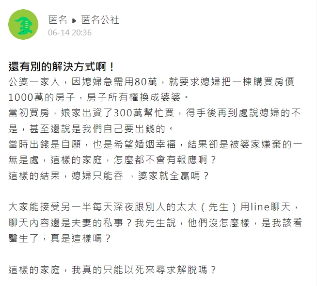 一名人妻抱怨委曲求全，卻遭到丈夫一家得寸進尺。（翻攝自匿名公社）
