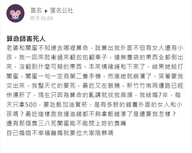 一名人夫抱怨算命師與妻子閨密害慘他了。(翻攝自匿名公社)