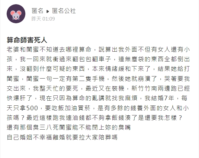 一名人夫抱怨算命師與妻子閨密害慘他了。(翻攝自匿名公社)