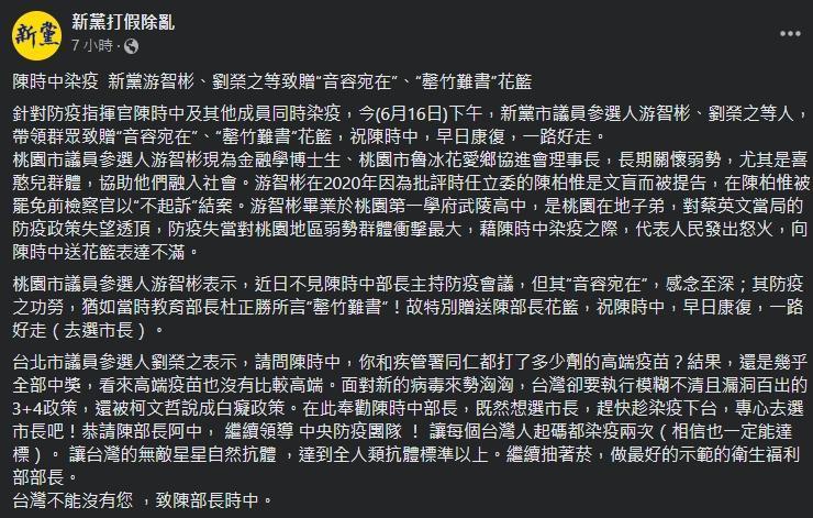 衛福部長陳時中確診，卻讓新黨議員參選人見獵心喜。（翻攝自新黨臉書）
