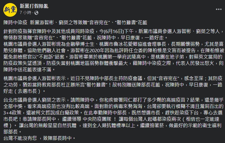 衛福部長陳時中確診，卻讓新黨議員參選人見獵心喜。（翻攝自新黨臉書）