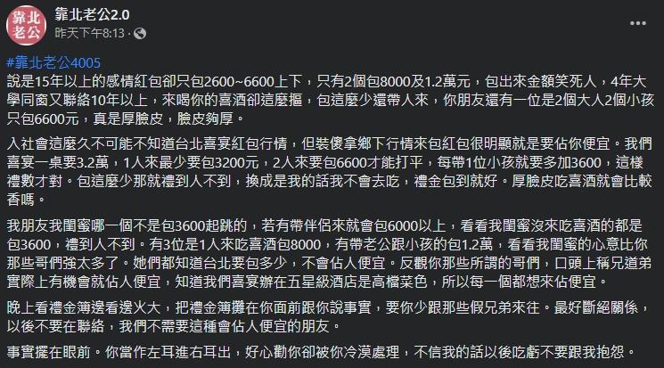 一名女網友抱怨丈夫的哥們禮金包太少,是在占丈夫便宜。(翻攝自靠北老公2.0臉書)