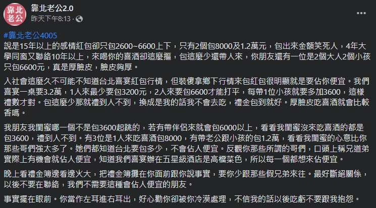 一名女網友抱怨丈夫的哥們禮金包太少，是在占丈夫便宜。（翻攝自靠北老公2.0臉書）