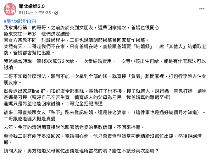 網友疑惑發問：「男方結婚父母幫忙出錢是理所當然的嗎？錯在錢不該分兩次給嗎？」（翻攝臉書粉專「靠北婚姻2.0」）