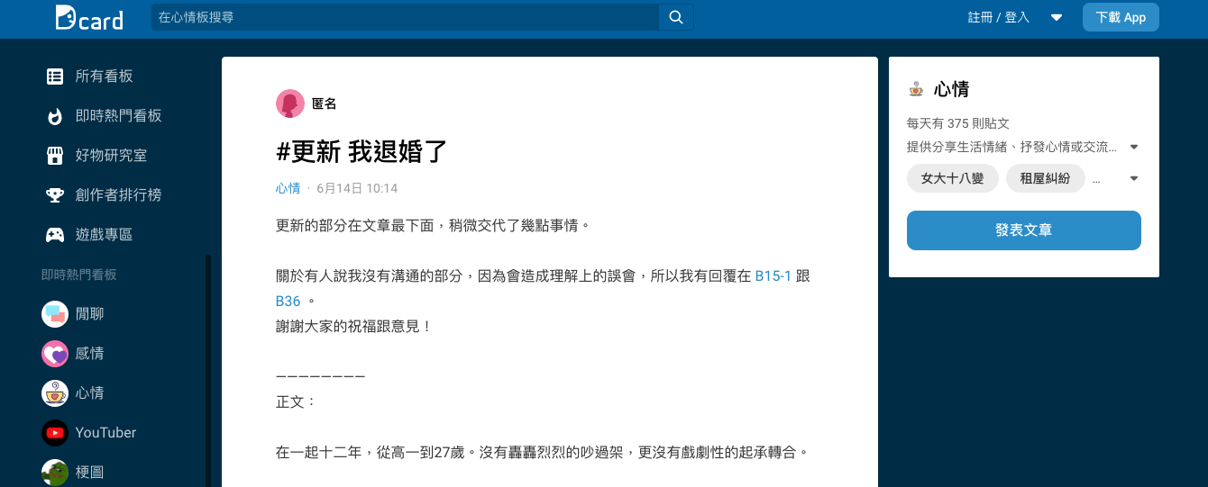女網友在Dcard抒發退婚交往12年男友的心情。(翻攝Dcard)