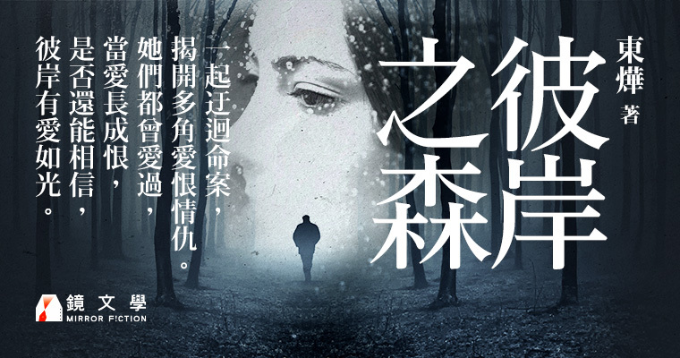 （鏡文學提供）