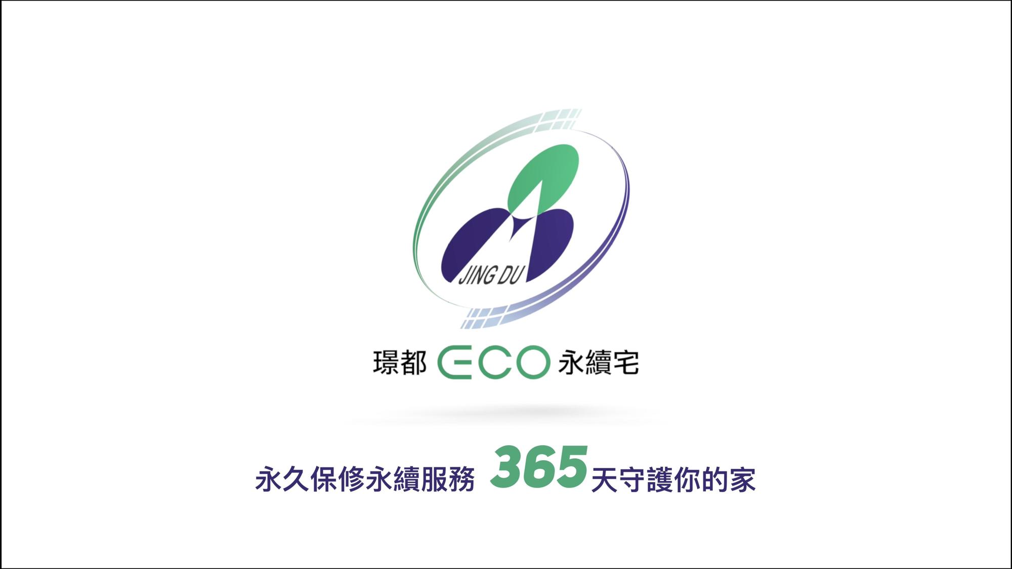 永久保修永續服務，璟都建設365天守護你的家。