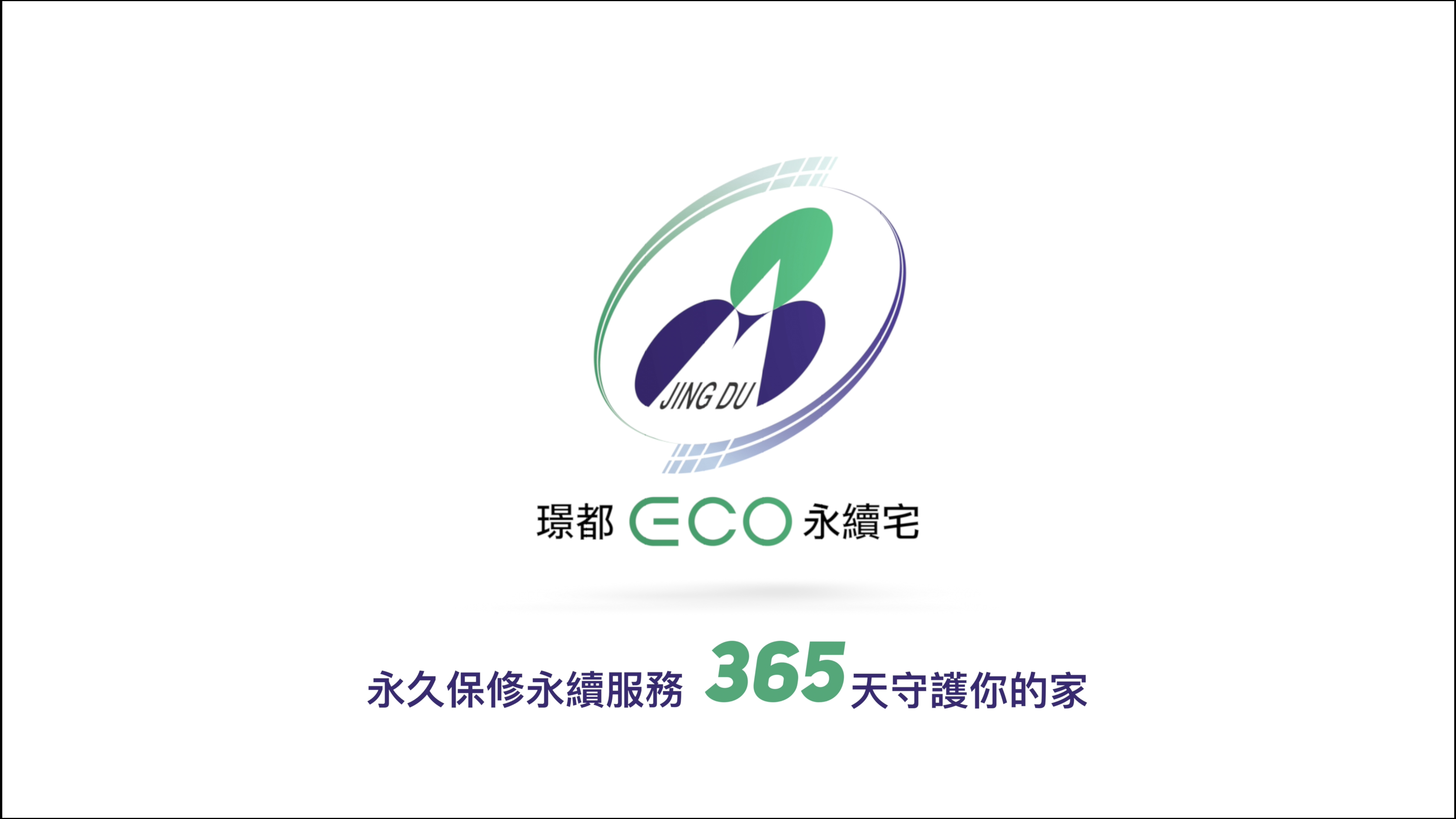 永久保修永續服務，璟都建設365天守護你的家。