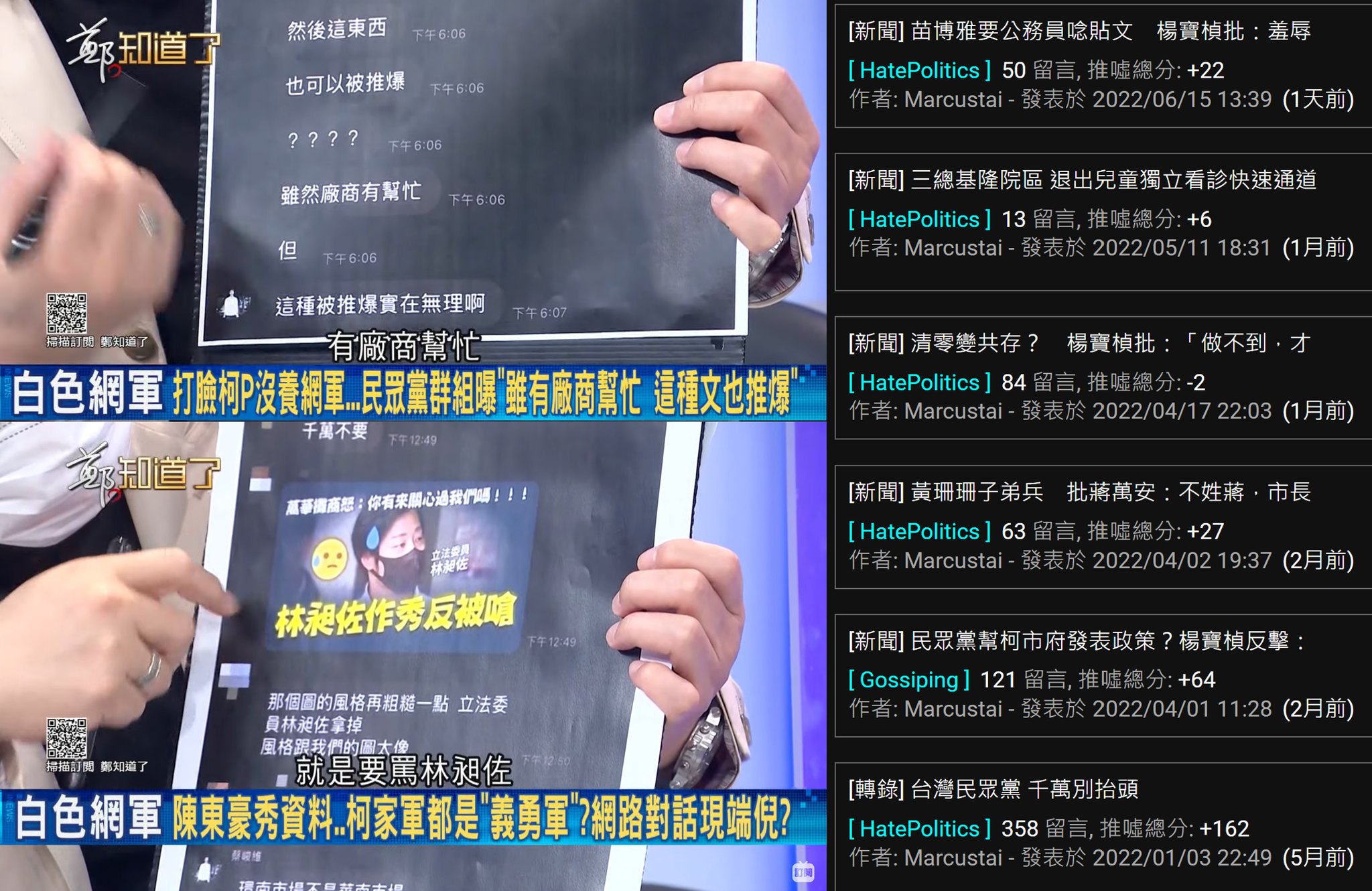 陳東豪15日在《鄭知道了》率先踢爆，現任民眾黨文宣創意部蔡峻維所在群組內的對話截圖，蔡直接給予製作攻擊林昶佐影片的剪輯者技術指導。（翻攝自四叉貓臉書）