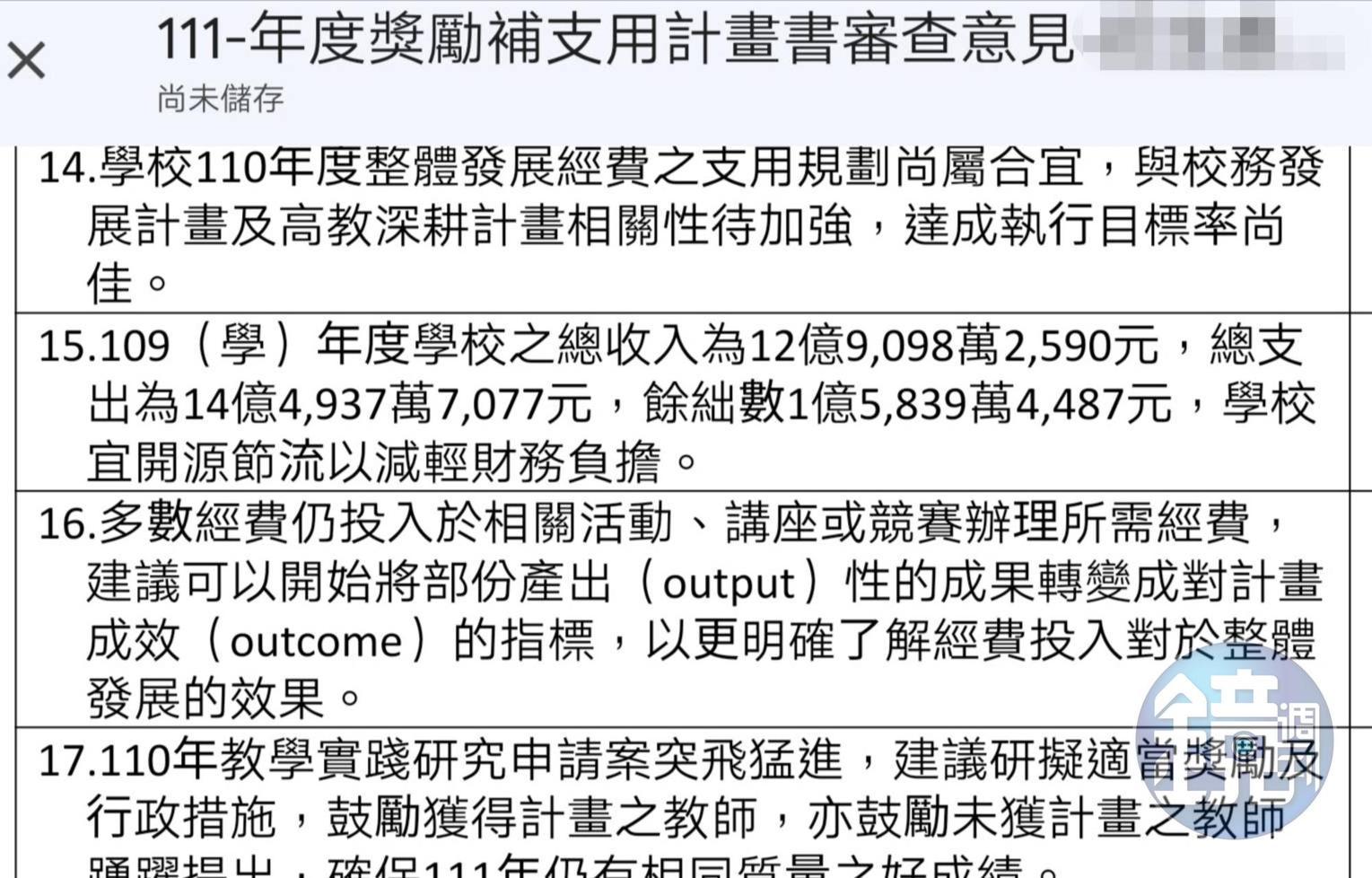 教育部獎補助審查意見中顯示，健行科大於109學年度虧損1億元。（讀者提供）