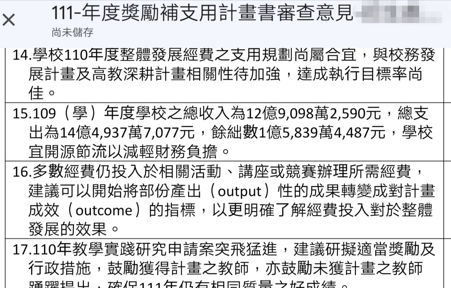 教育部獎補助審查意見中顯示，健行科大於109學年度虧損1億元。（讀者提供）