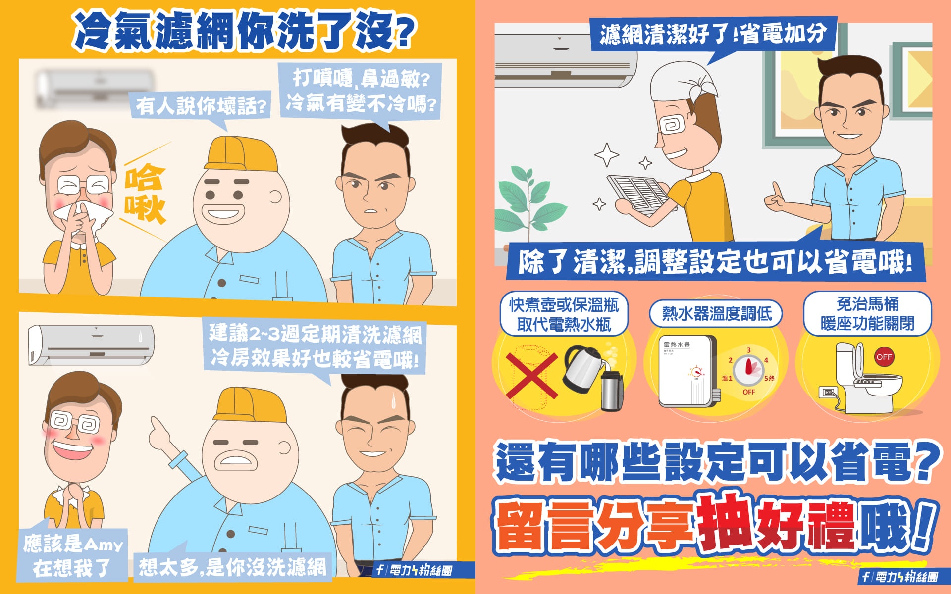 若濾網沒有清潔,就不容易涼,清潔濾網不僅讓吹出來空氣比較好、也可以省電。(翻攝自台電電力粉絲團)