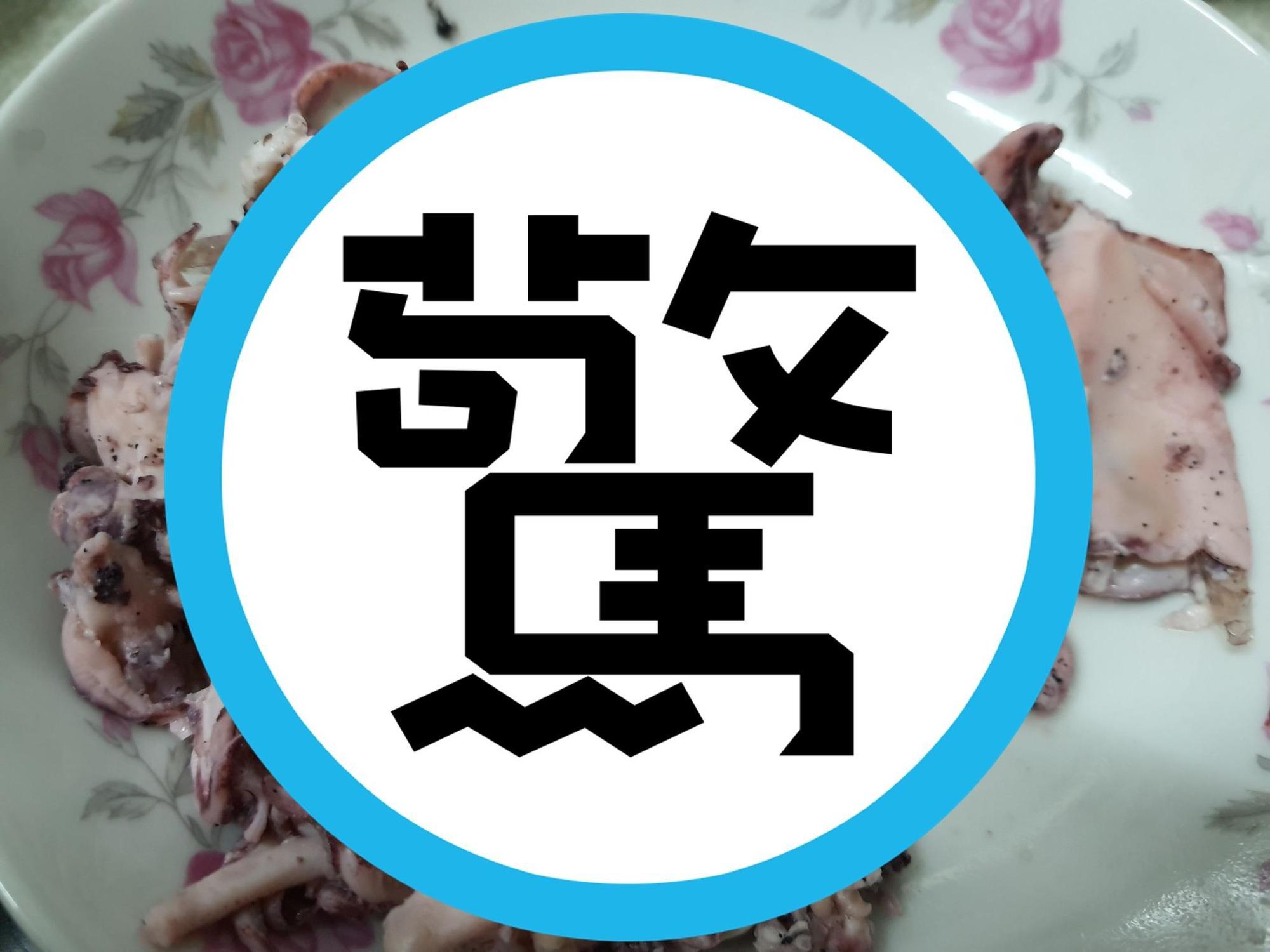 有人購買生小卷回家後,汆燙料理竟然糊成一團,原po無奈表示,「一下鍋後變這樣,不新鮮,失望」。(翻攝自Costco好市多 商品經驗老實說)