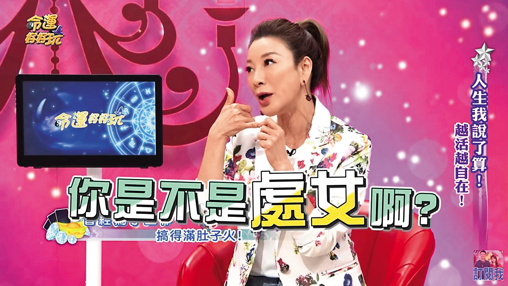 楊繡惠上節目娛樂效果十足，在網路上也吸粉無數。（翻攝自《命運好好玩》YouTube）