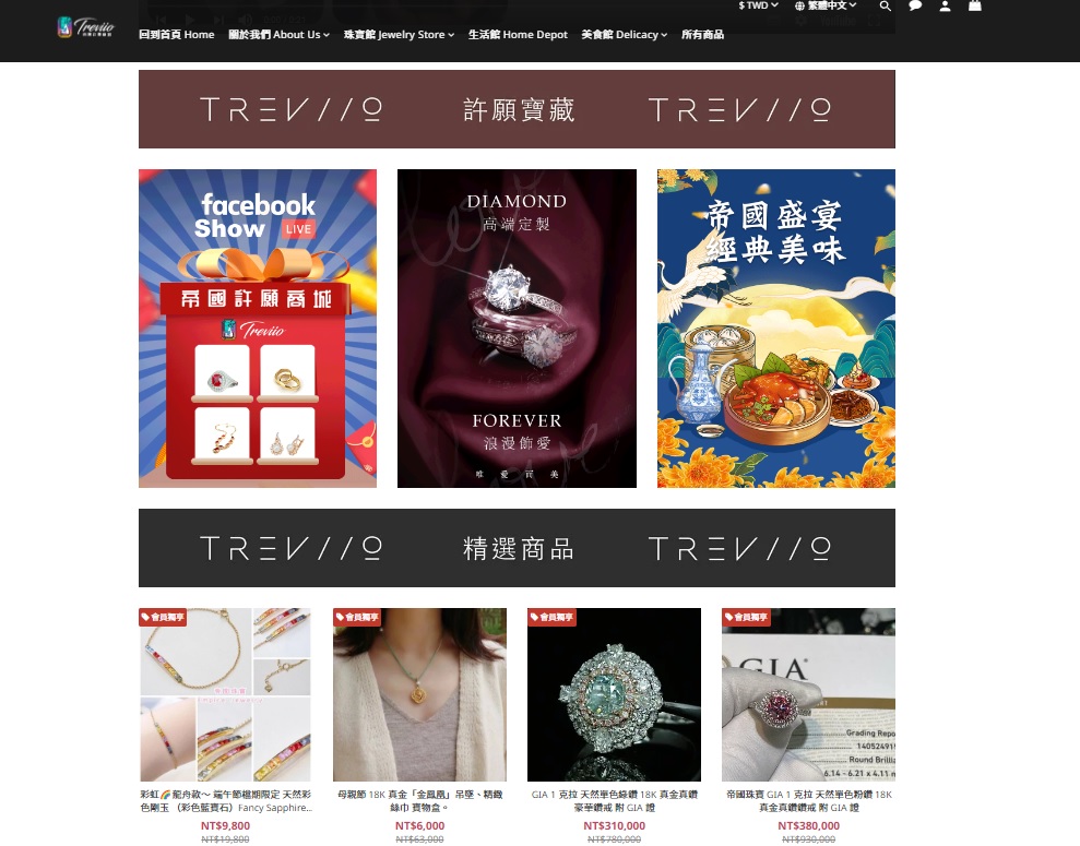 經濟部資策會亮點企業 帝國珠寶許願商城 (www.Treviio.com)。