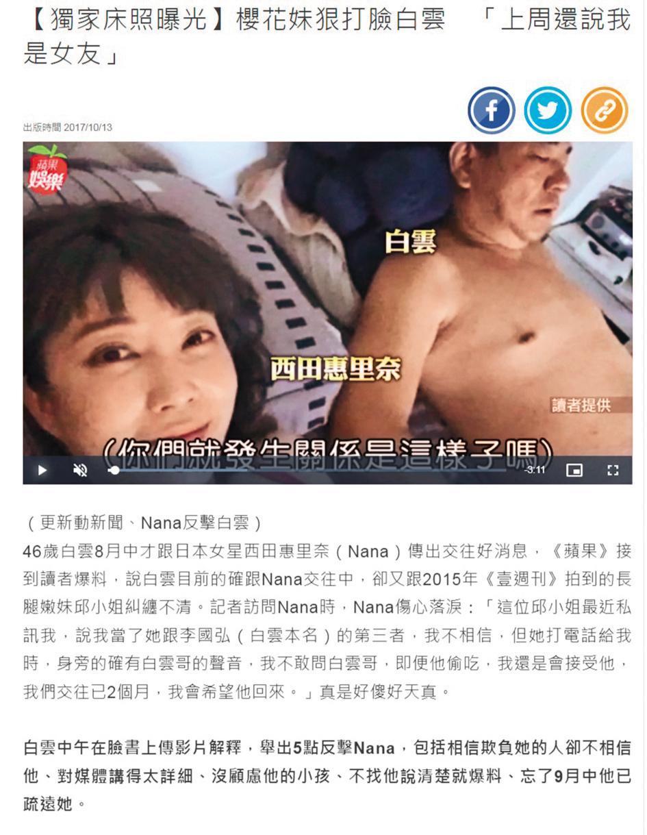 白雲床照曾在網路上曝光,讓他對西田惠里奈很不諒解。(翻攝自蘋果新聞網)