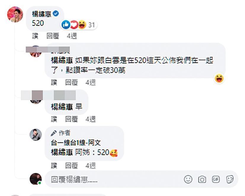 今年5月20日當天,兩人在臉書互喊520(我愛你)。(翻攝自台一線台1線阿文臉書)