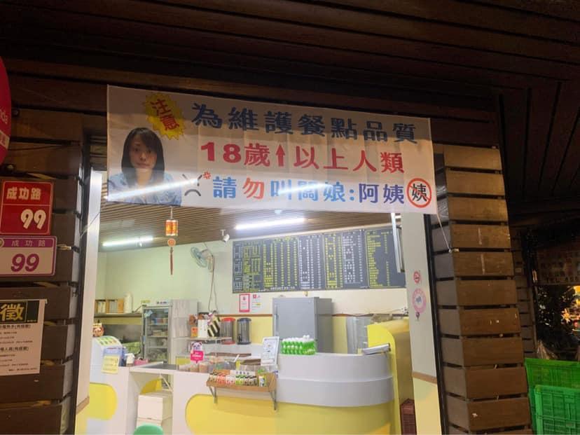 桃園一家早餐店老闆娘相當有個性，掛起布條禁止18歲以上的人叫她阿姨。（翻攝自爆料公社臉書）