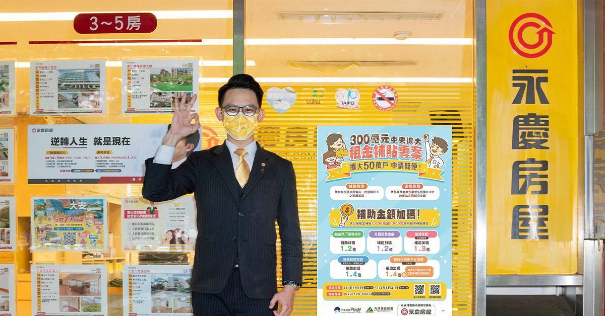 房仲第一品牌永慶房產集團挺營建署「中央擴大租金補貼專案」,和政府共同維護居住正義
