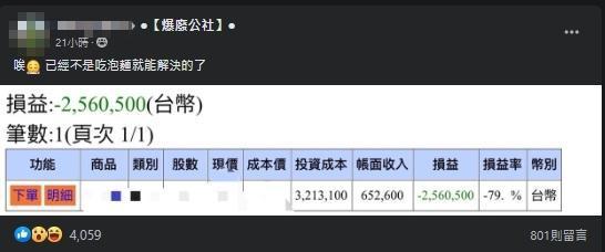 一名網友曝光自己的股票損益表,哀嘆連泡麵都無法解決了。(翻攝自爆廢公社)
