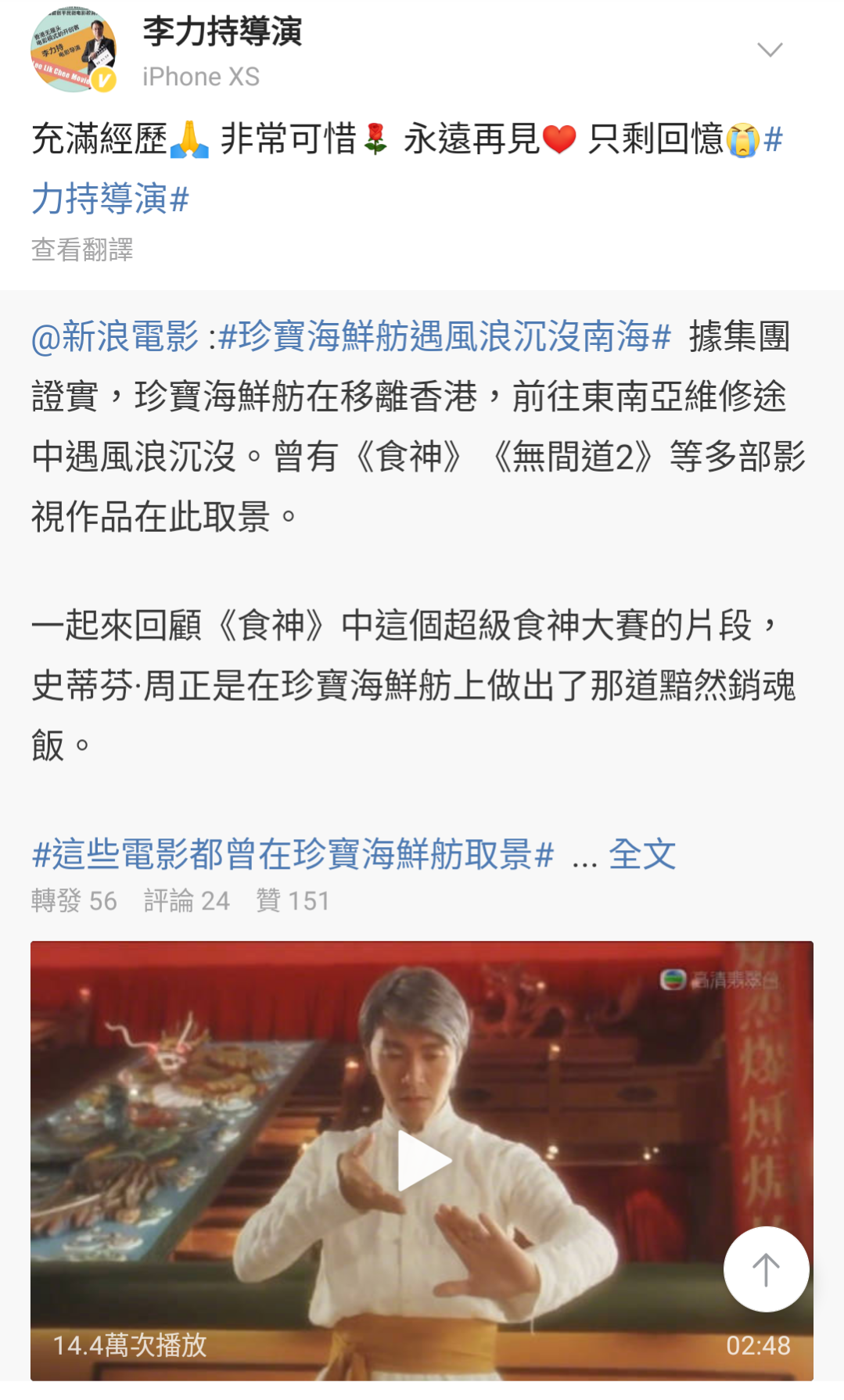 食神》導演李力持發文道別珍寶海鮮舫。(李力持微博)