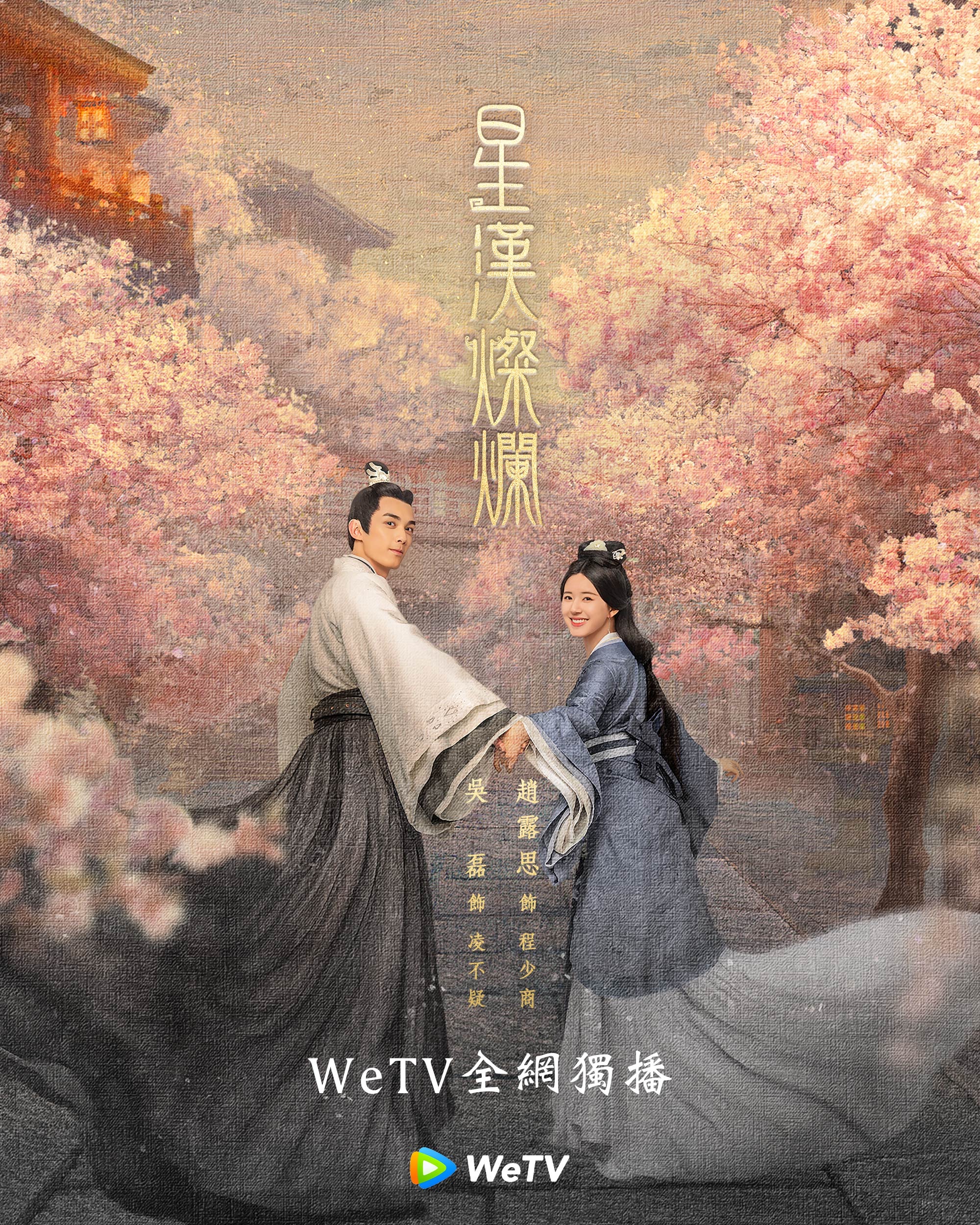 吳磊、趙露思浪漫古裝劇《星漢燦爛》傳將接檔《夢華錄》。(翻攝星漢燦爛微博)