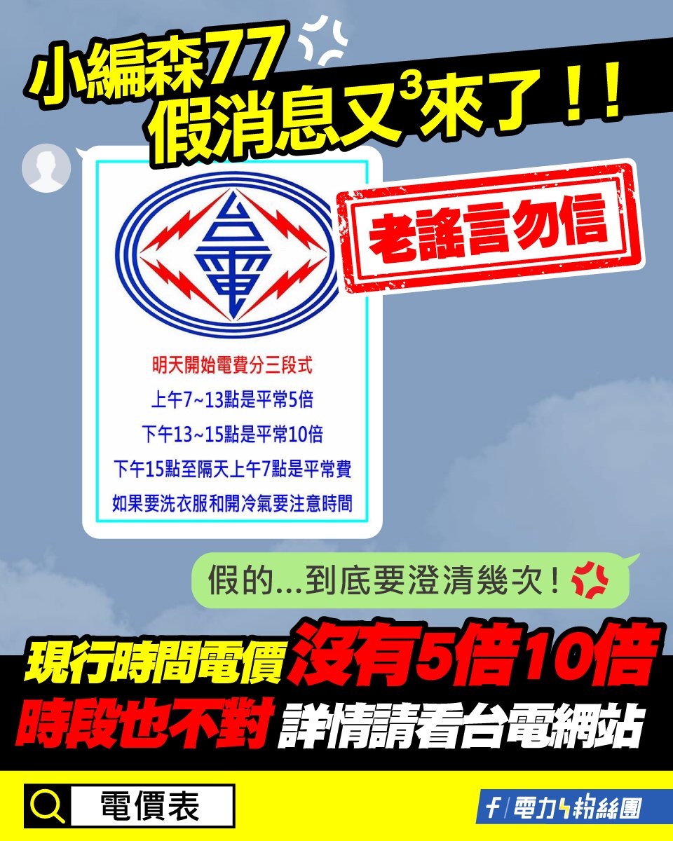 網路謠言「電費將採3段計價」近期又於各群組傳開,台電臉書粉專再度發文闢謠。(翻攝自臉書「台電電力粉絲團 」)