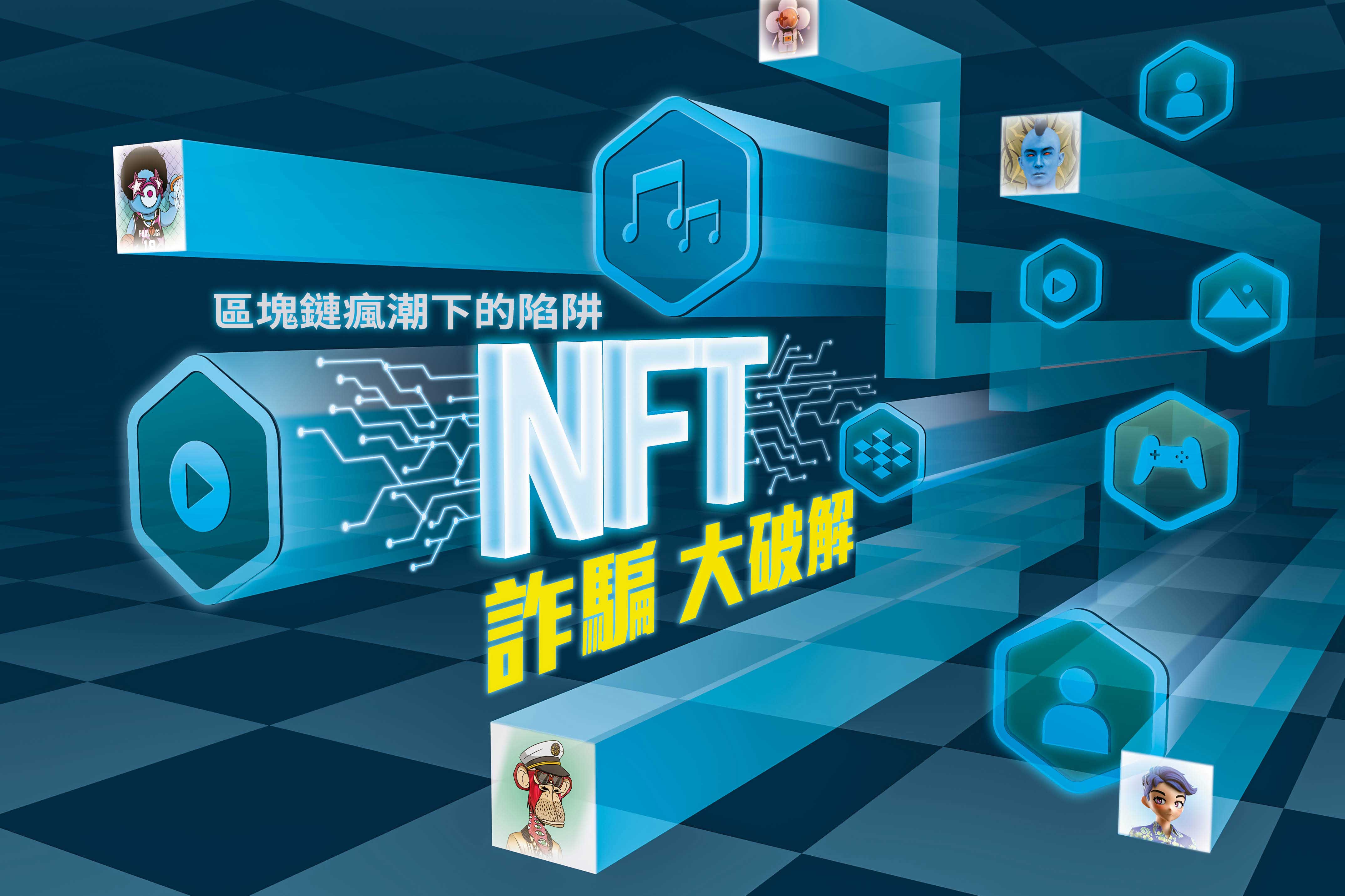 NFT瘋潮席捲全球，市場成交量創下新高，卻衍生出各類光怪陸離的詐騙手法。