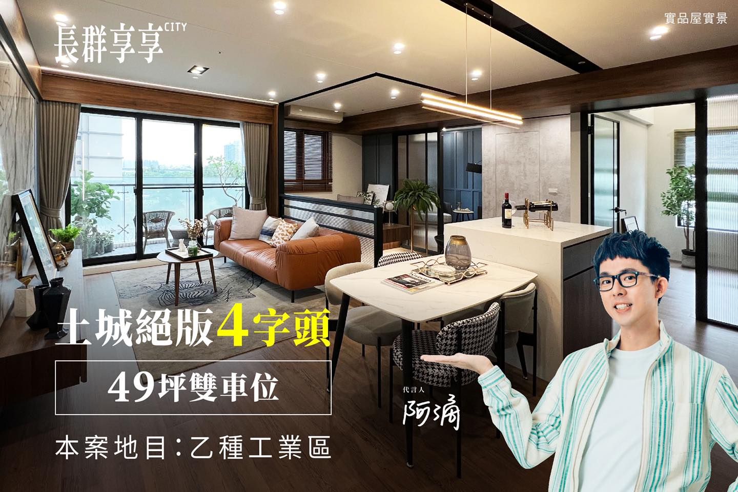 阿滴代言房地產廣告，但遭網友批評有爭議。（翻攝自阿滴臉書）