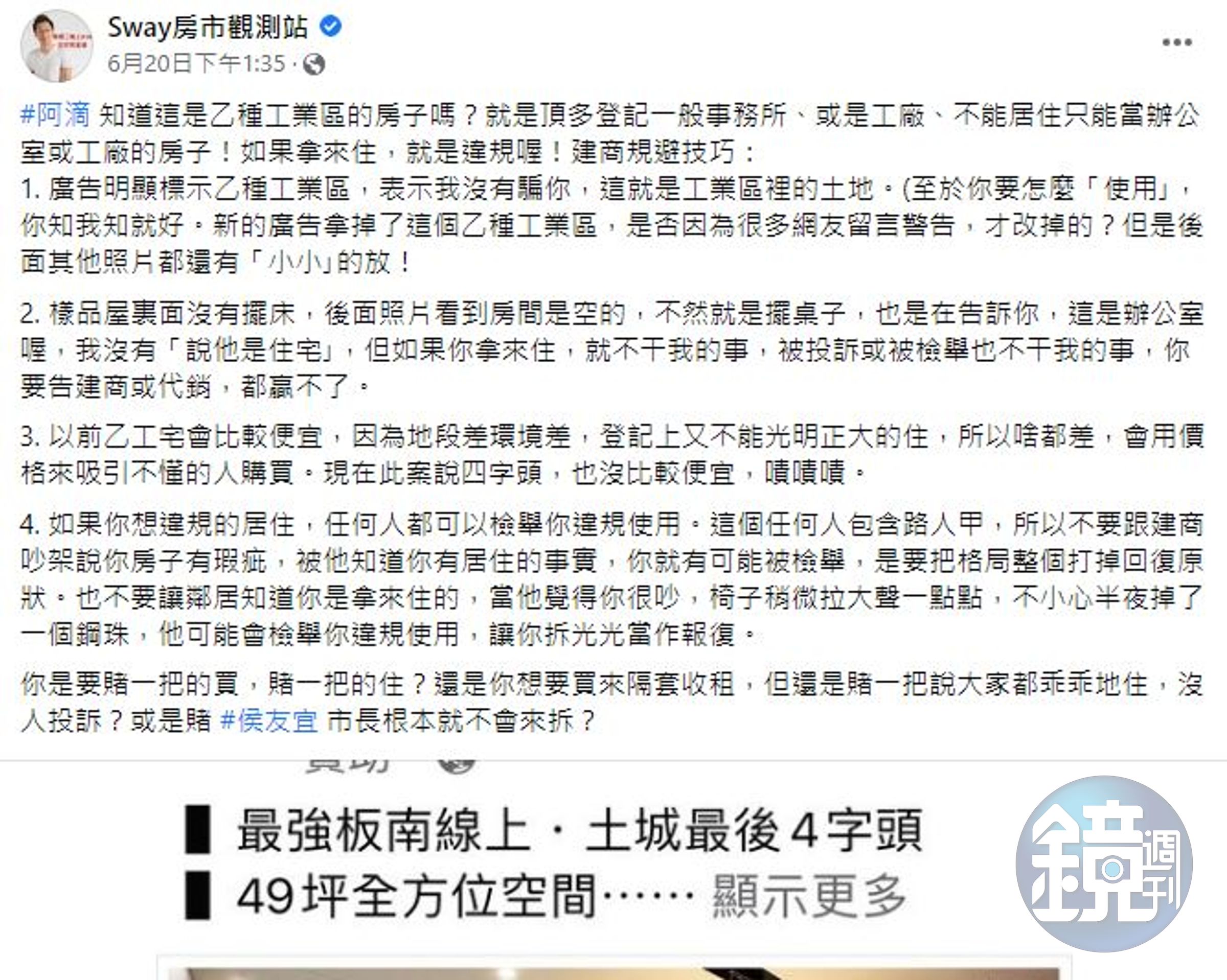 房市專家Sway分析，建商已標示乙種工業區，若是消費者拿來當作住宅，任何人都可以檢舉你違規使用。（翻攝自Sway房市觀測站）