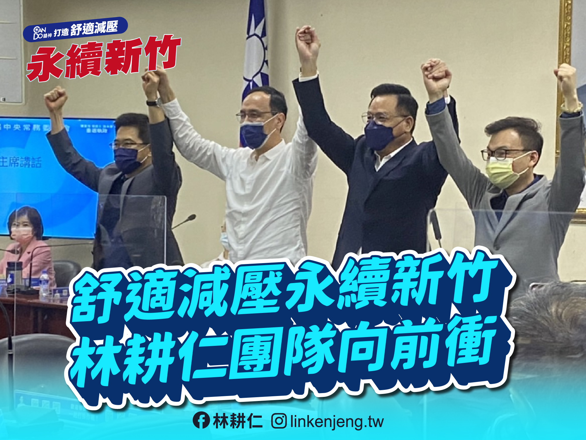 立委林耕仁（右2）在黨主席朱立倫（左2）的代理下，正式宣布參選新竹市長。（翻攝自林耕仁臉書）