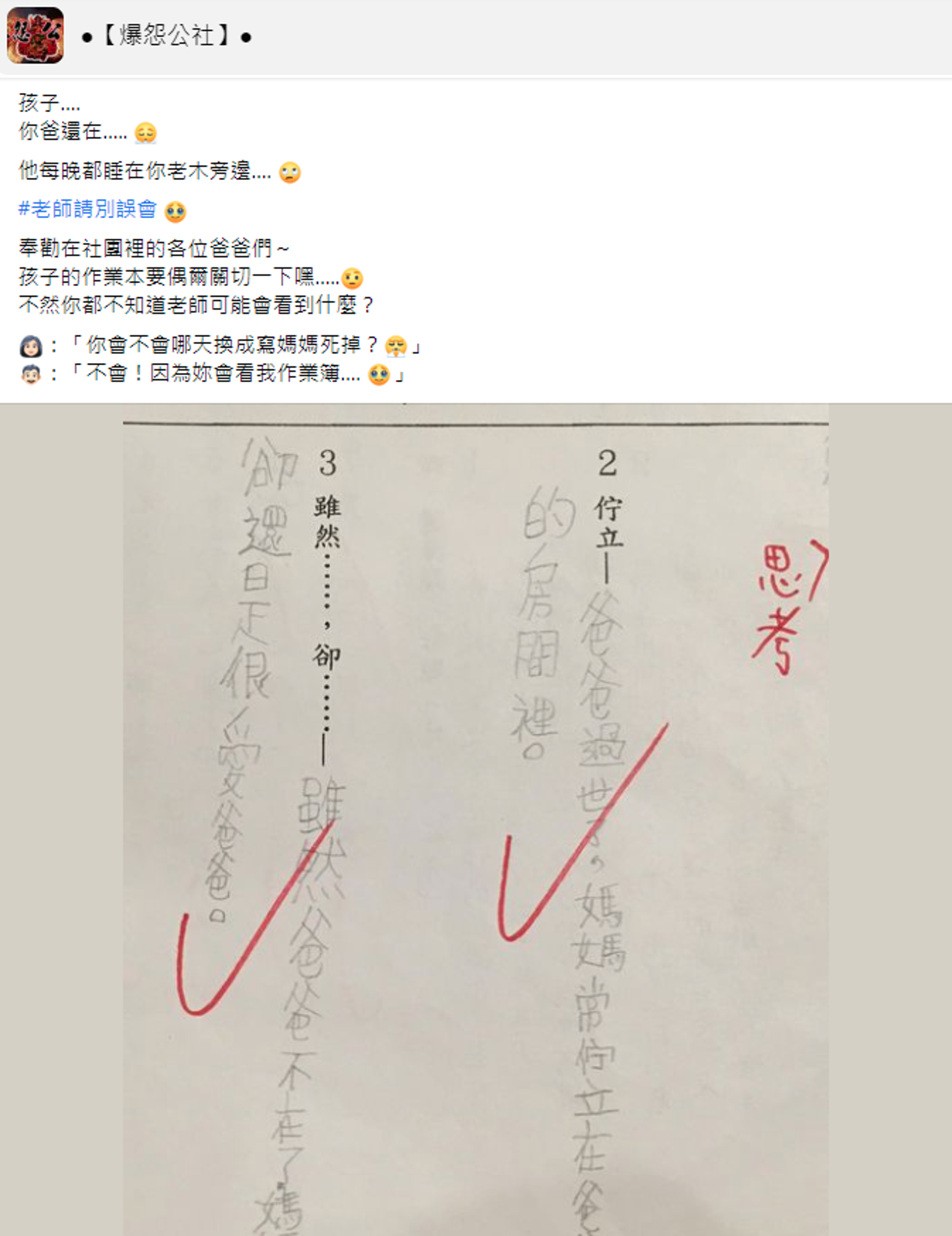 一名媽媽分享國小兒子的造句，傻眼表示「他每晚都睡在你老木旁邊」。（翻攝自爆怨公社臉書）