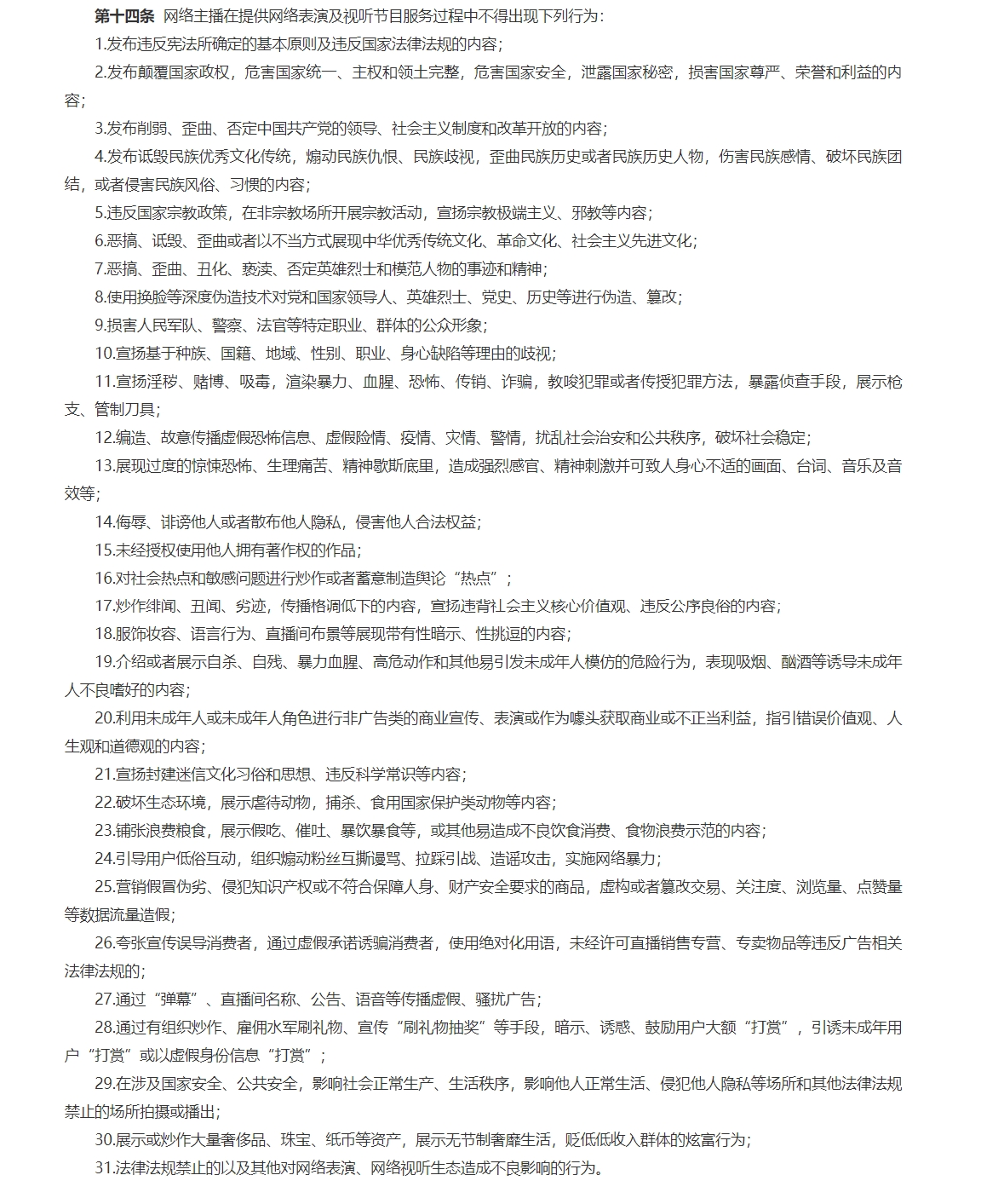 中國對網路直播主明列31項禁止行為。（翻攝自中國國家廣電總局）