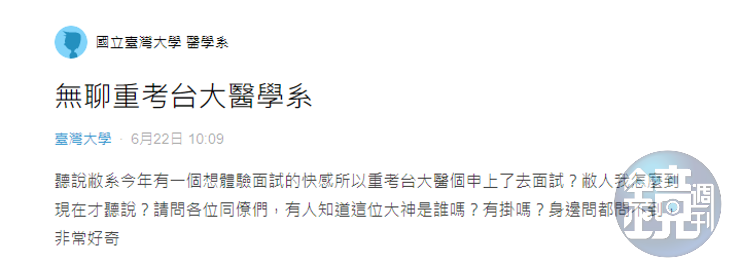一名台大在校生指出，有同校學生重考台大醫學系，事後竟然順利錄取。（翻攝Dcard）