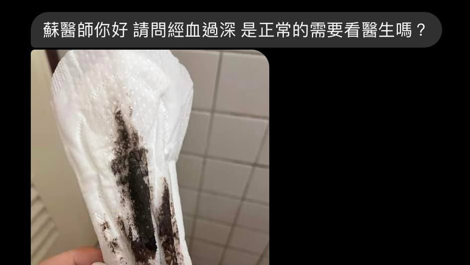 蘇怡寧收到網友私訊衛生棉吸收大片「黑色經血」的照片。(翻攝自蘇怡寧醫師愛碎念臉書)