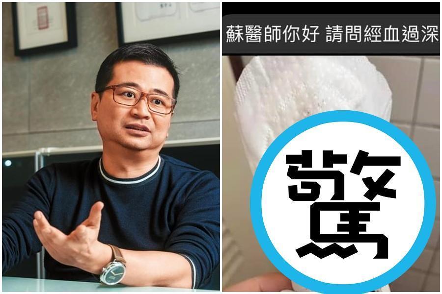婦產科名醫蘇怡寧在1天之內收到3張分泌物照片。(本刊資料照、右圖翻攝自蘇怡寧醫師愛碎念臉書)