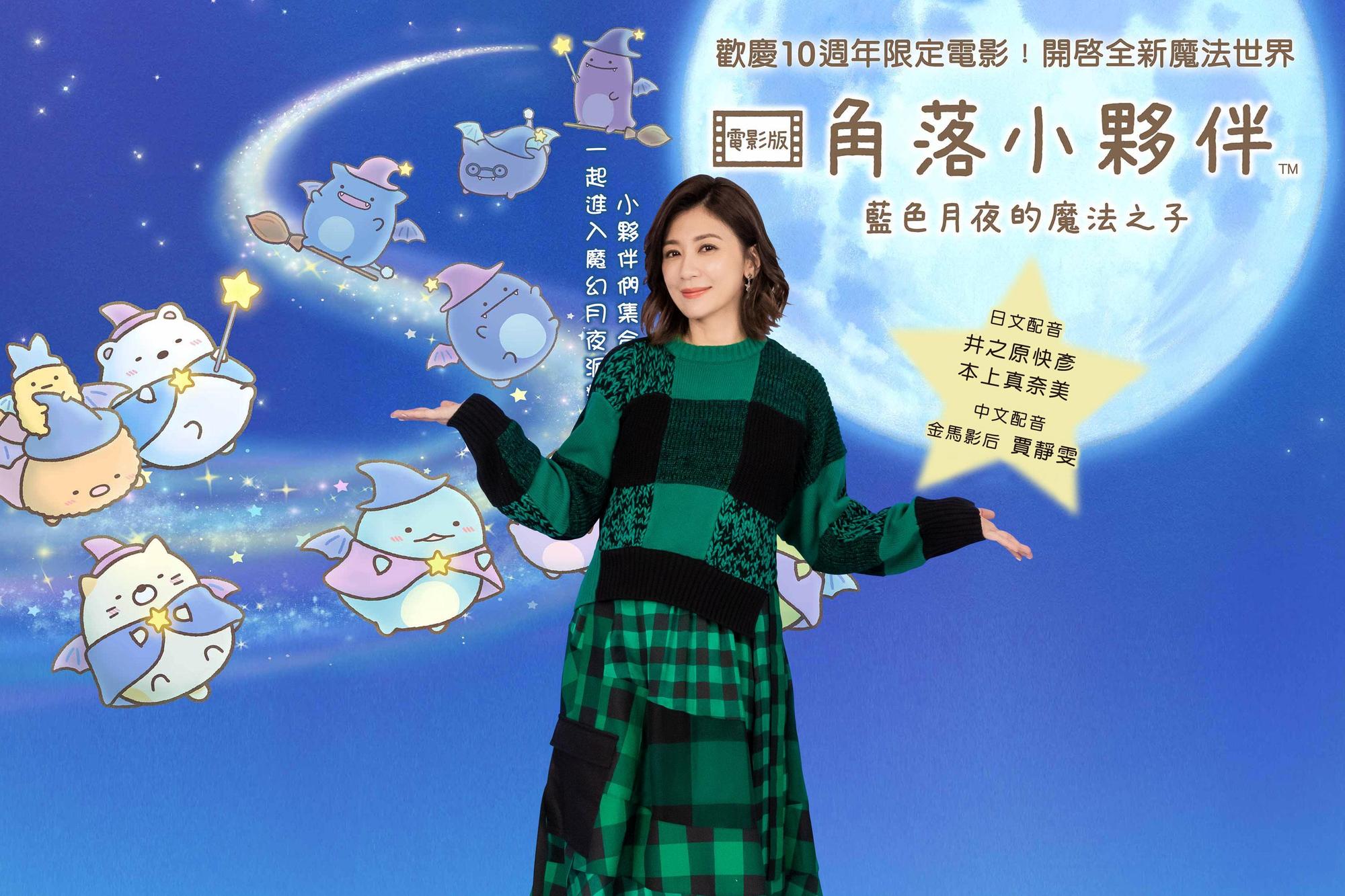 賈靜雯二度為「角落小夥伴」配音,還將有神祕搭檔一同獻聲。(威視提供)