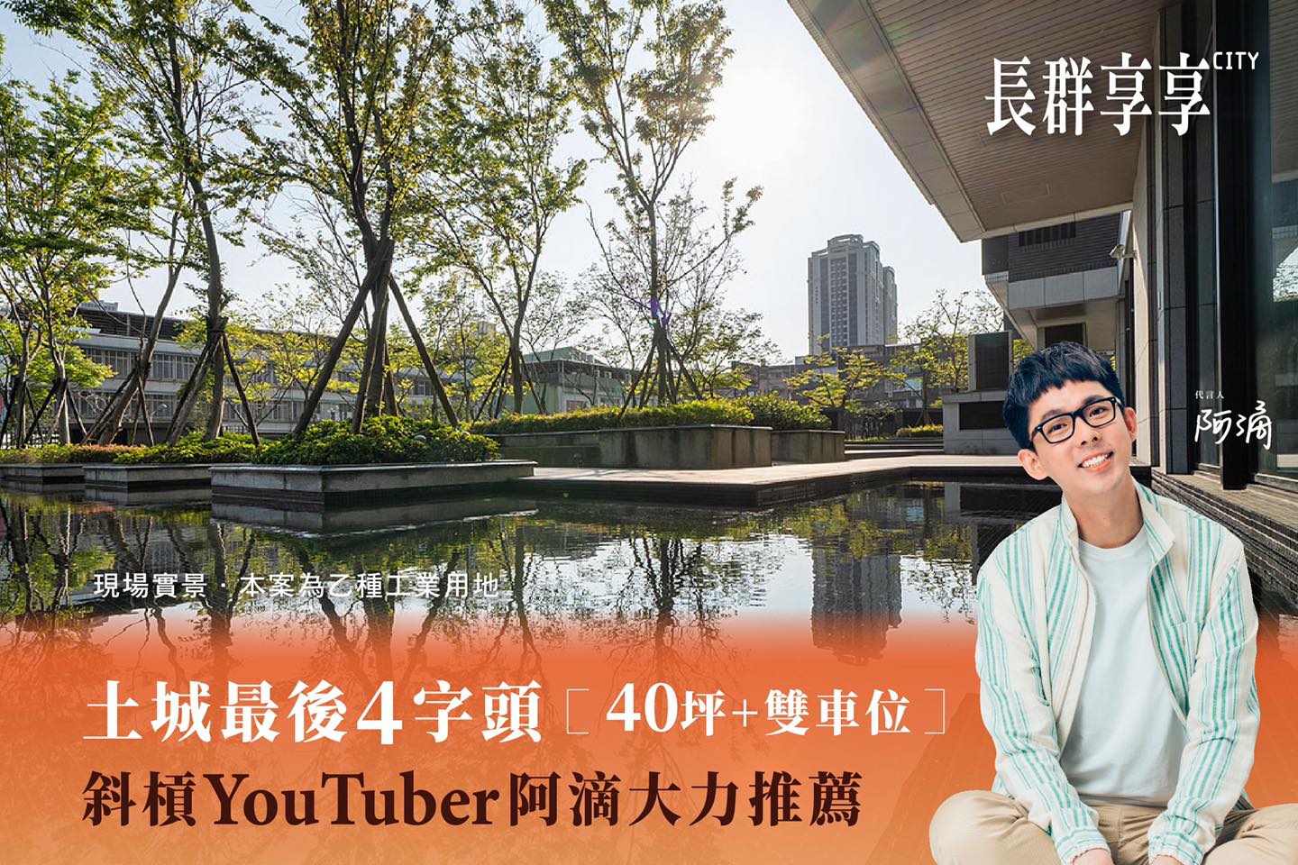 阿滴代言「乙種工業用地」建案引發爭議。（翻攝自長群享享CITY臉書）