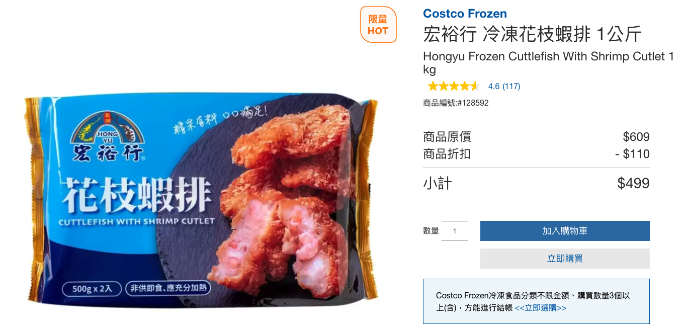 好市多官網目前仍有貨,一組為新台幣499元,每張會員卡限購3組以上。(翻攝 好市多官網)