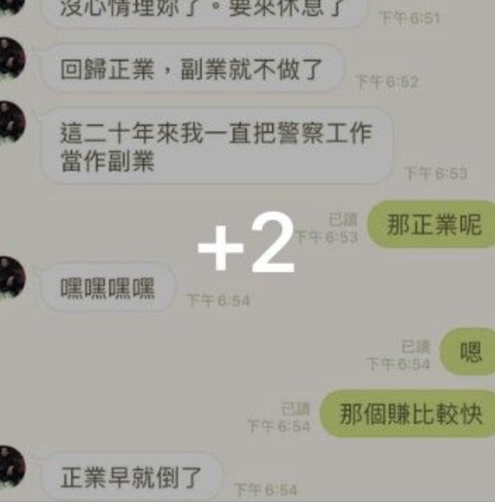 洪員向友人聲稱從警20年來「只是副業」。(翻攝靠北男友臉書)