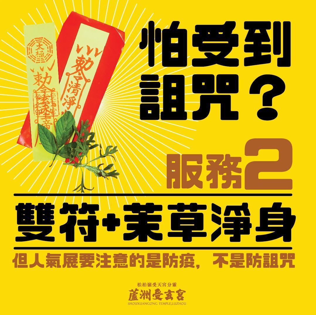 受玄宮的服務二為:「雙符+茉草淨身。」(翻自受玄宮臉書)
