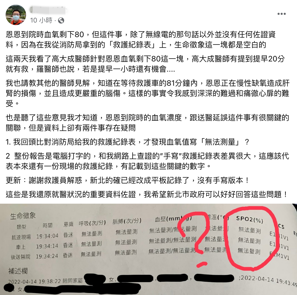 恩恩爸指出，新北市消防局提供給他的「救護紀錄表」上寫恩恩的血氧濃度「無法測量」，希望新北市政府說明原委。（翻攝自恩恩爸臉書）