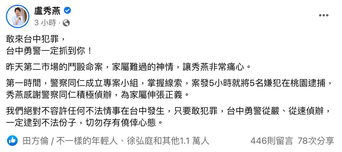 盧秀燕怒嗆桃園惡煞，「敢來台中犯罪一定抓到你」。（翻攝自盧秀燕臉書）