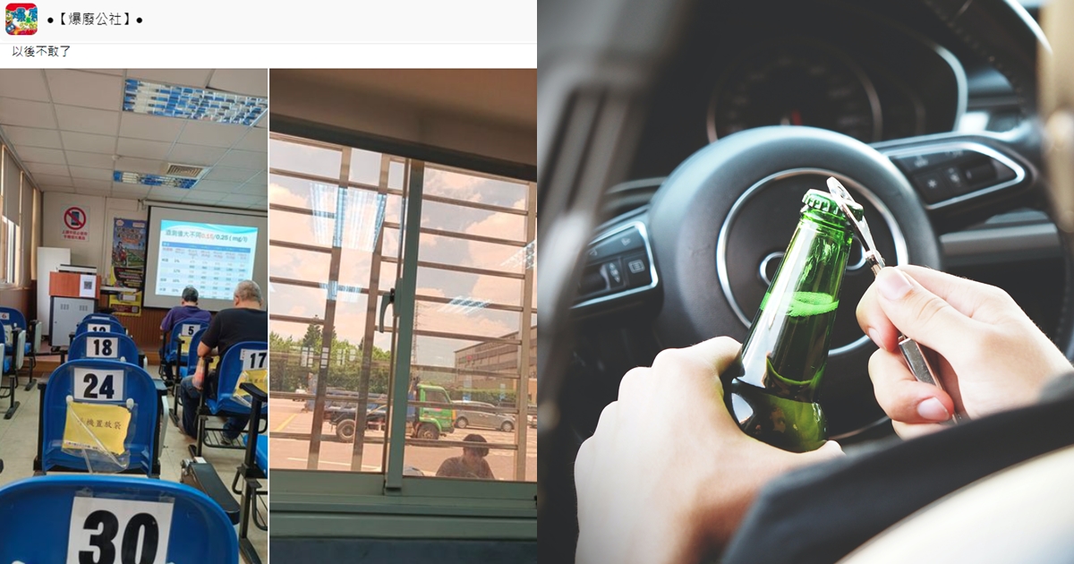 一名網友上酒駕道安講習課程直呼「以後不敢了」，卻被網友抓包根本是累犯。（翻攝自爆廢公社臉書；右為示意圖，翻攝自pexels）