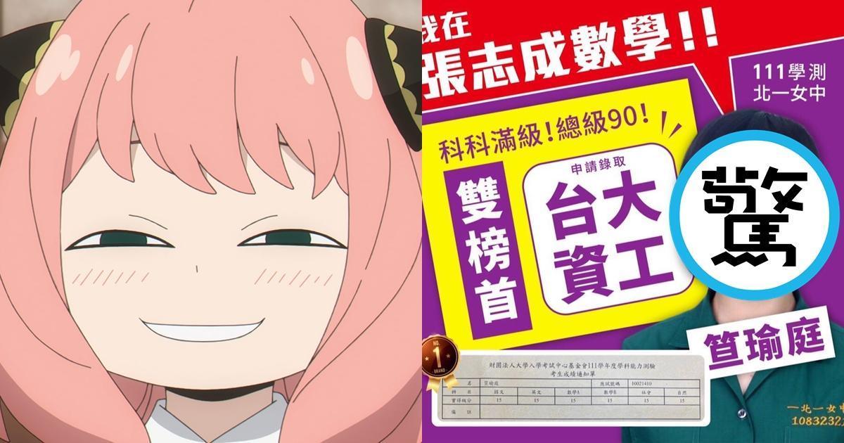 一名錄取台大資工的北一女學生,意外撞臉熱播動畫《間諜家家酒》主角安妮亞,引起網友熱議。(翻攝自推特@@spyfamily_anime、張志成數學(官)臉書)