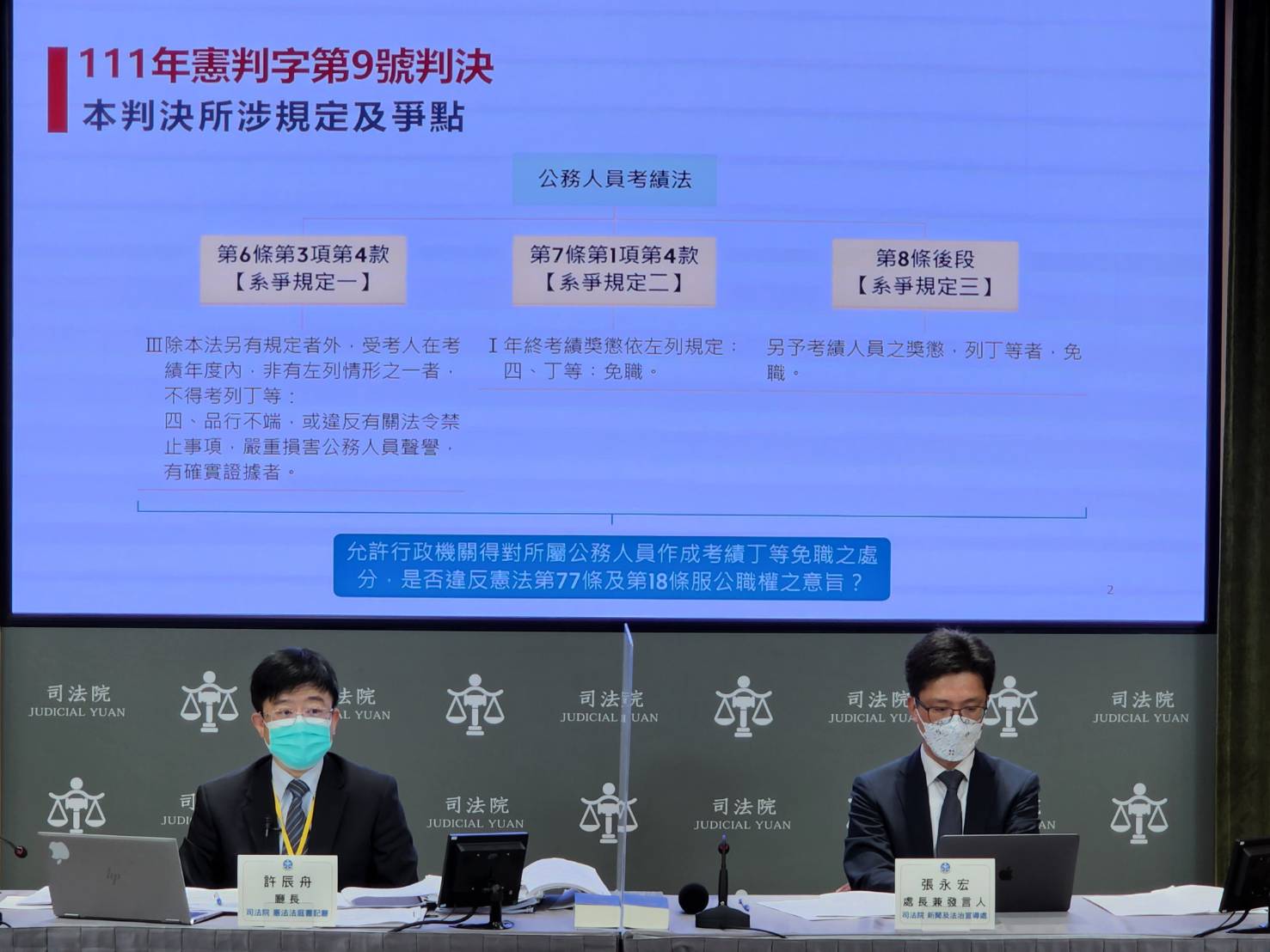 司法院法言人張永宏(右)與憲法法庭書記廳長許辰舟主持宣判後記者會。（司法院提供）