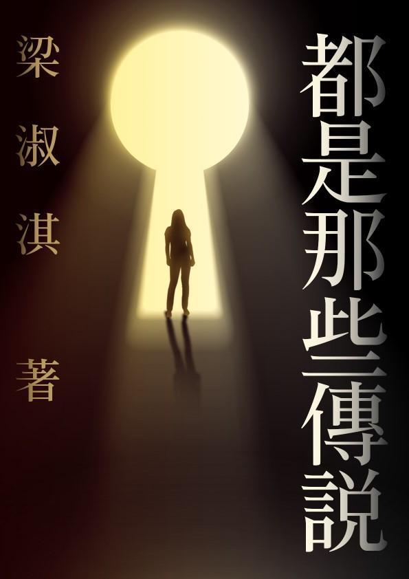 《都是那些傳說》書封。（鏡文學提供）