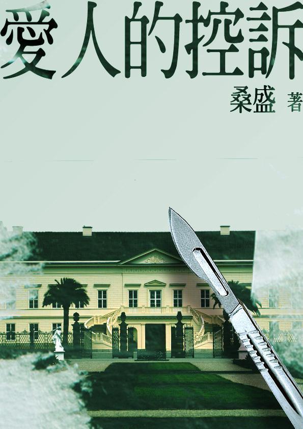 《愛人的控訴》書封。（鏡文學提供）