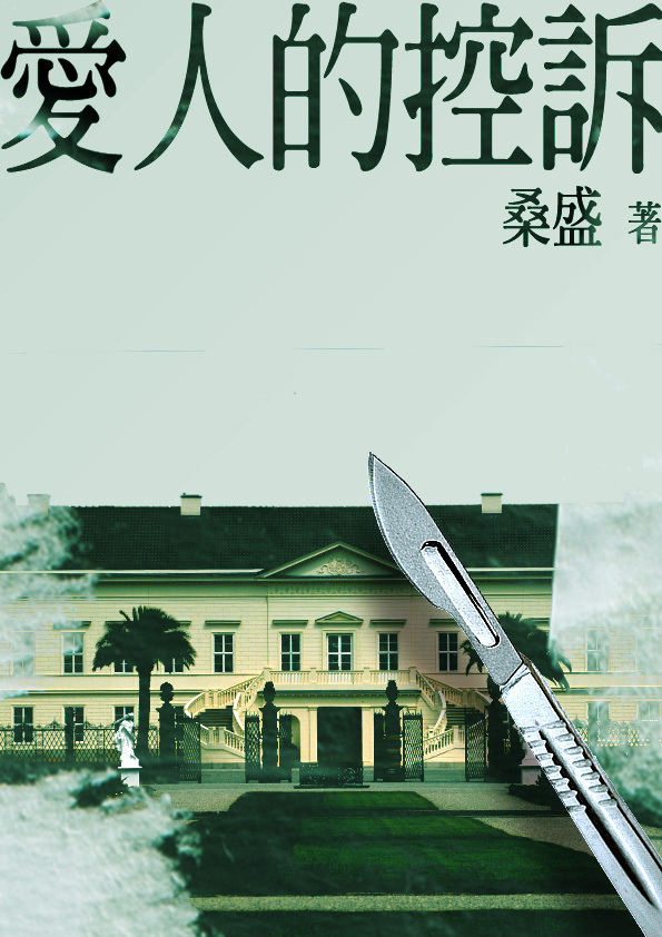 《愛人的控訴》書封。(鏡文學提供)